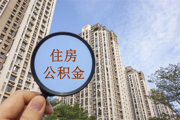 高安市住房公积金怎么取出来（市住房公积金怎么提取）