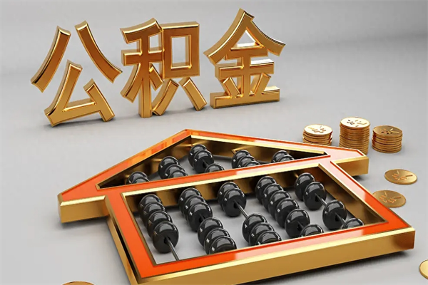高安住房公积金怎么取（取住房公积金的方法）