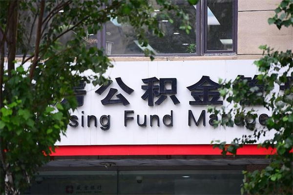 高安市住房公积金怎么取出来（市住房公积金怎么提取）
