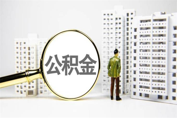 高安离职住房公积金怎么取（离职公积金取出流程）