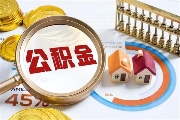 高安离职住房公积金怎么取（离职公积金取出流程）