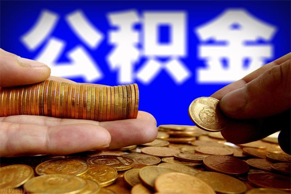 高安公积金封存后怎么取（公积金封存怎么样提取）
