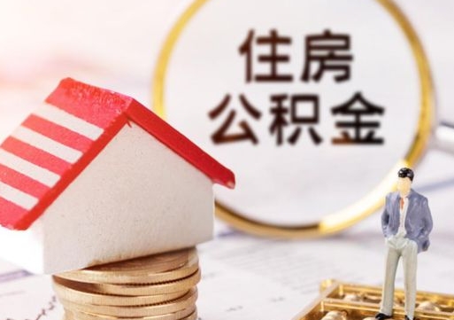 高安封存在职公积金怎么取（在职员工住房公积金封存）