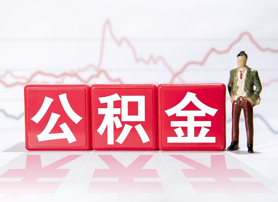 高安代缴的公积金怎么能取出来（代缴的住房公积金可以贷款吗）