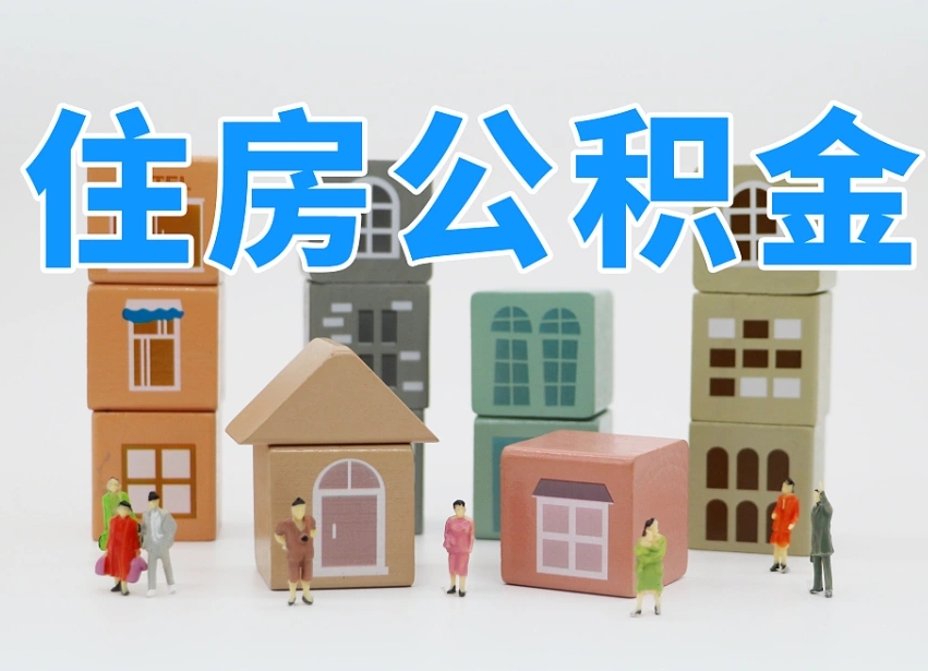 高安封存公积金取流程（封存的公积金怎么取出来?）