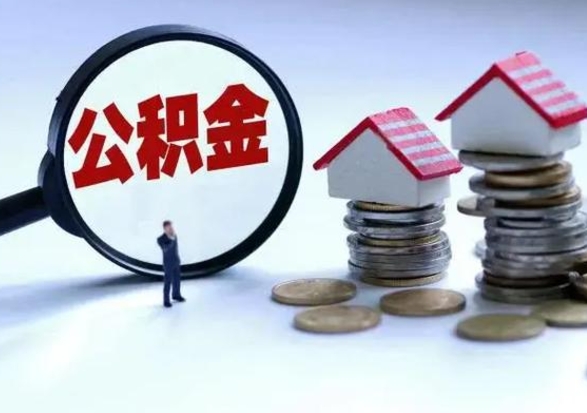 高安公积金不满三个月怎么取啊（公积金未满三个月）