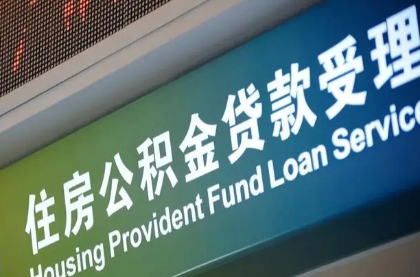 高安公积金辞职之后什么时候能取（公积金辞职后多久不能取）