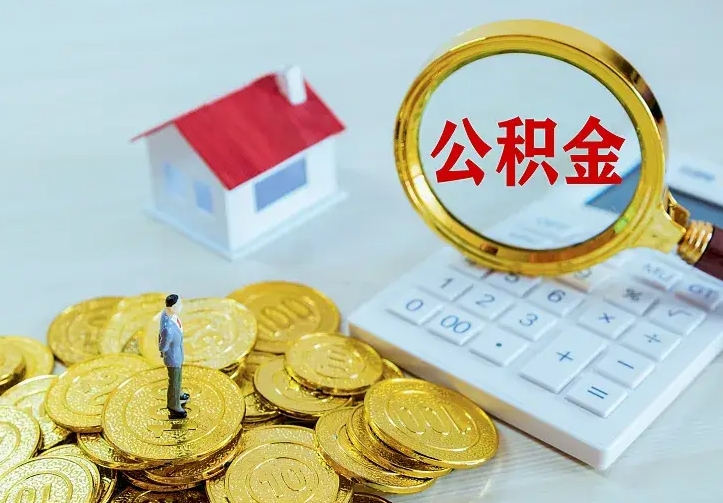 高安离职公积金怎么取来啊（离职住房公积金怎么取）