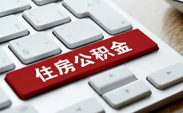高安公积金封存半年后怎么取（公积金封存半年后能取多少）