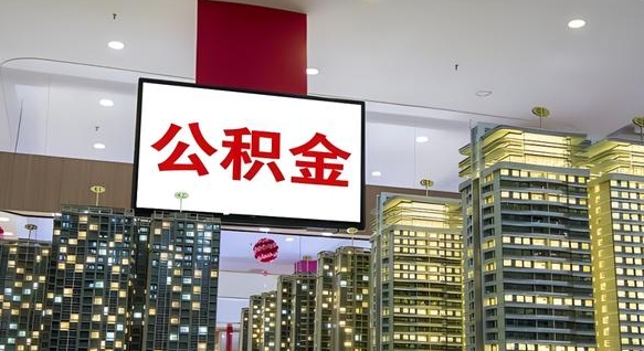 高安国企辞职可以取公积金吗（国企职工辞职后公积金怎么领取）