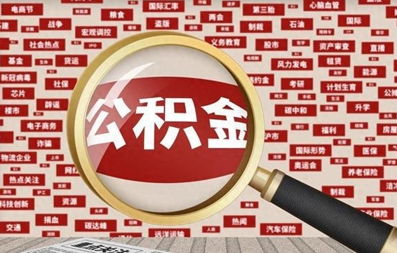 高安离职了如何领取住房公积金（离职了怎么领取住房公积金）