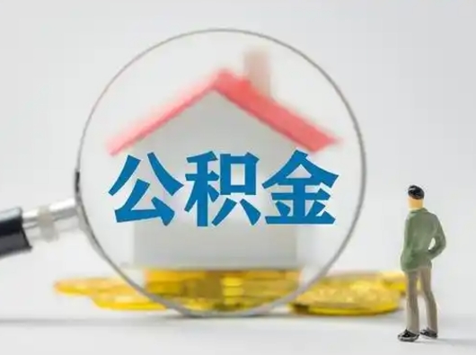 高安怎么取出公积金的钱（怎么可以取出公积金）