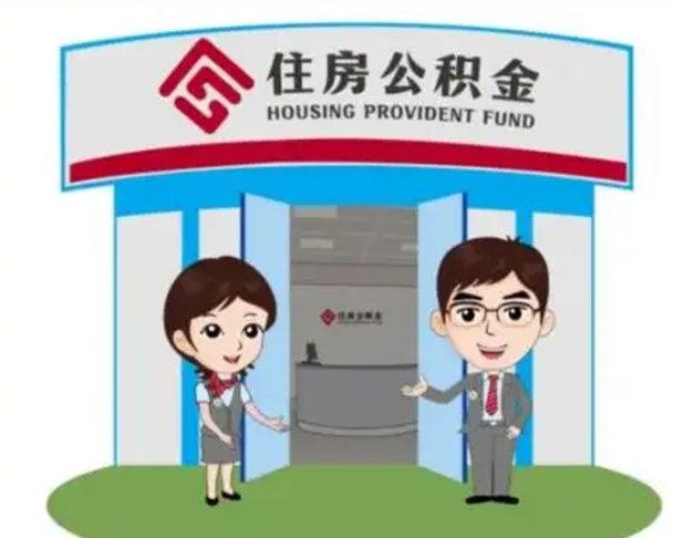 高安封存公积金怎么提出（封存公积金提取流程）